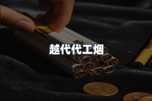 出口香烟