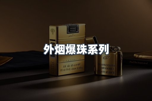 进口香烟